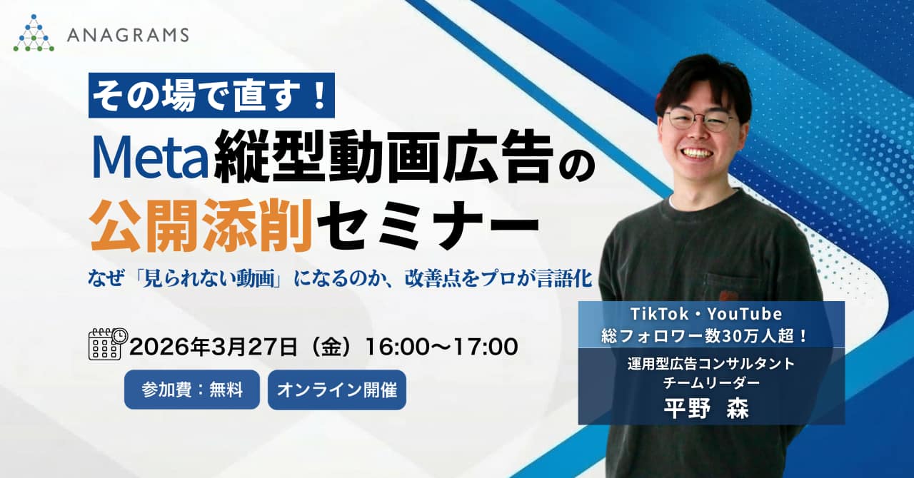 【3/27(金)16時】その場で直す！Meta縦型動画広告の公開添削セミナー～なぜ「見られない動画」になるのか、改善点をプロが言語化～を開催します