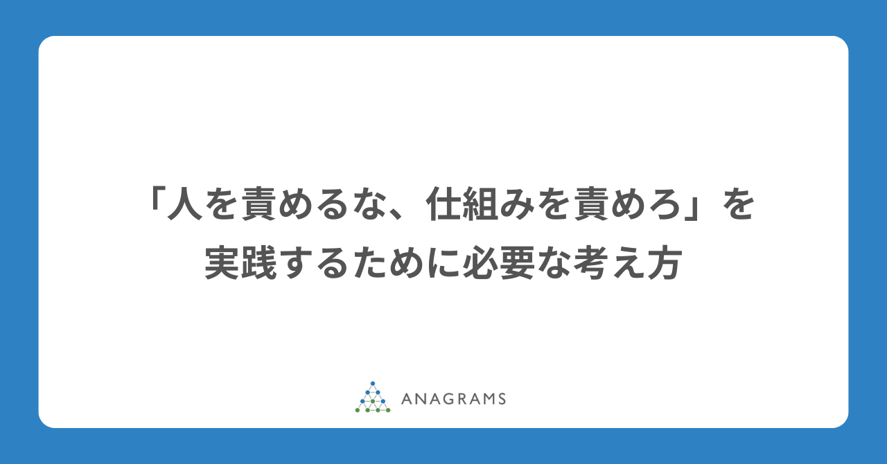 「人を責めるな、仕組みを責めろ」を実践するために必要な考え方