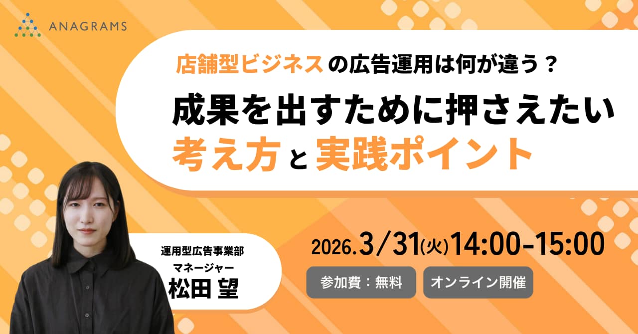 【3/31(火)14時】店舗型ビジネスの広告運用は何が違う？成果を出すために押さえたい考え方と実践ポイントセミナーを開催します