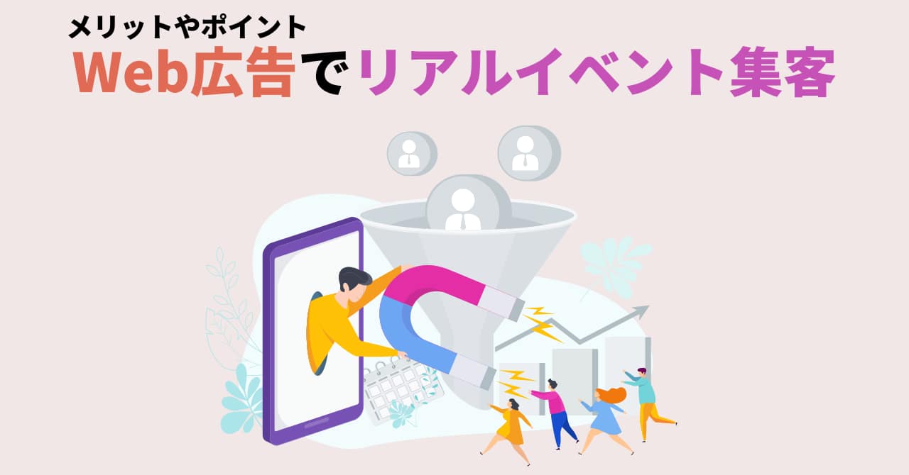Web広告でリアルイベント集客を行う際のメリットやポイントを解説