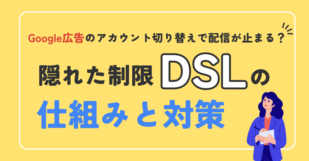Google広告のアカウント切り替えで配信が止まる？隠れた制限「DSL」の仕組みと対策