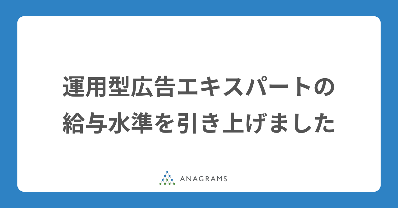 運用型広告エキスパートの給与水準を引き上げました